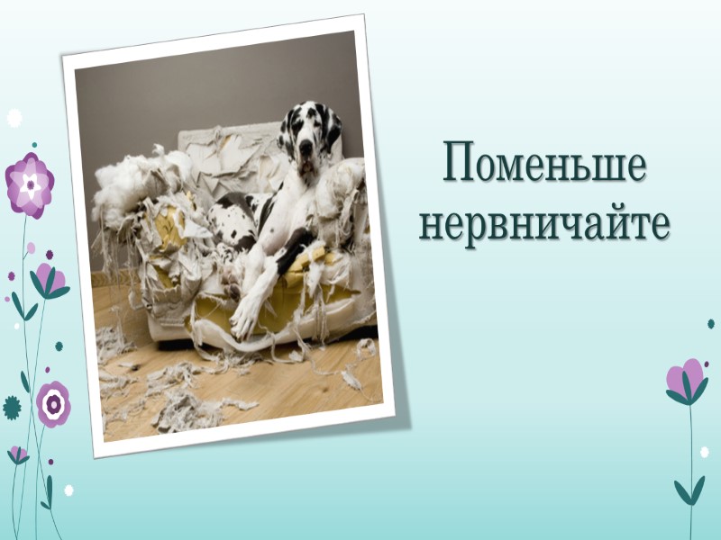 Поменьше нервничайте